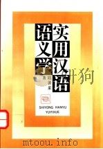 实用汉语语义学 1993 PDF电子版封面 7805108307 陆善采著