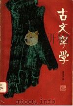 古文字学 1984 PDF电子版封面 9103·1 姜亮夫著