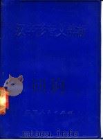 汉字形音义辨析 1975 PDF电子版封面 9109·45 王与群编