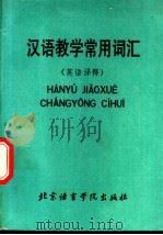 汉语教学常用词汇 英语译释 1988 PDF电子版封面 7561900481 北京语言学院语言教学研究所,余云霞,李宜生编