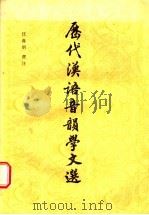 历代汉语音韵学文选 1986 PDF电子版封面 9186·35 汪寿明选注