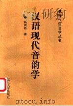 汉语现代音韵学 1996 PDF电子版封面 7309016254 杨剑桥著