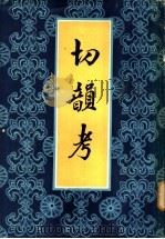 切韵考 1984 PDF电子版封面 陈澧著