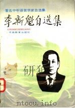 李新魁自选集 1993 PDF电子版封面 7534713153 李新魁著