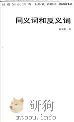 同义词和反义词 1985 PDF电子版封面 7150·3381 高庆赐著