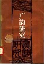 广韵研究 1988 PDF电子版封面 7306000918 方孝岳,罗伟豪编