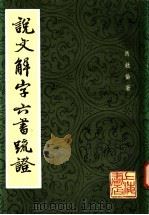 说文解字六书疏证 1 1985 PDF电子版封面 马叙伦著