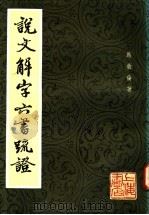 说文解字六书疏证 3 1985 PDF电子版封面 马叙伦著