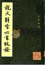 说文解字六书疏证 4 1985 PDF电子版封面 马叙伦著