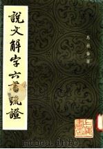 说文解字六书疏证 7 1985 PDF电子版封面 马叙伦著