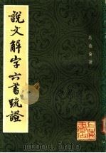 说文解字六书疏证 8 1985 PDF电子版封面 马叙伦著