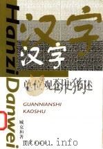 汉字单位观念史考述 1998 PDF电子版封面 7806165649 臧克和著