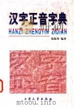 汉字正音字典 1999 PDF电子版封面 780094624X 徐振邦编著