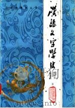汉语文字学史 1990 PDF电子版封面 7533607295 黄德宽,陈秉新著