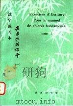 《实用汉语课本》第1册 汉字练习本 1984 PDF电子版封面 9017·13161 北京语言学院编