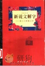 新说文解字 第三只眼看汉字 1999 PDF电子版封面 7501520801 吴国璋著
