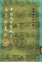 杨树达文集之九 文字形义学 1988 PDF电子版封面 7532505065 杨树达著