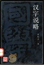 汉字说略 1991 PDF电子版封面 7538215301 詹鄞鑫著