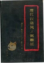 现代汉语同义词辩析 1986 PDF电子版封面 7157·399 游智仁等编著