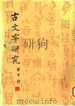 古文字研究 第6辑 1981 PDF电子版封面 9018·126 四川大学历史系古文字研究室编
