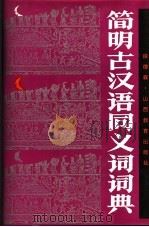 简明古汉语同义词词典 1992 PDF电子版封面 7805787794 段德森著