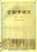 音韵学研究 第1辑 1984 PDF电子版封面 9018·131 中国音韵学研究会编