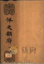 佩文韵府 1983 PDF电子版封面 7805694850 (清)张玉书等编