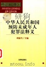 中华人民共和国预防未成年人犯罪法释义 1999 PDF电子版封面 7503629703 胡康生主编