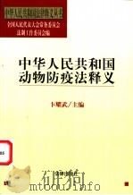 中华人民共和国动物防疫法释义 1998 PDF电子版封面 7503622857 卞耀武主编