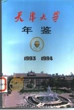 天津大学年鉴 1993-1994 1995 PDF电子版封面 756180766X 陈士俊主编