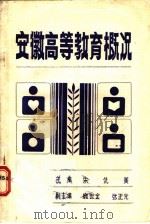 安徽高等教育概况  1949-1984   1985  PDF电子版封面    朱仇美主编 