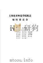 上海技术师范学院院志 1995 PDF电子版封面 院志编辑委员会编