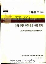 1985年科技统计资料 高等学校科技普查资料提要 1986 PDF电子版封面 17279·6 中华人民共和国国家教育委员会编