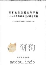 国家教委委属高等学校 1985年科学技术统计资料 1987 PDF电子版封面 7307000377 中华人民共和国教育委员会科技司编