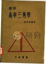 标准高中三角学 1976 PDF电子版封面 陈明哲编著