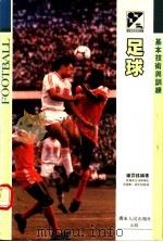 足球   1991  PDF电子版封面  7218005195  杨霏荪编著 