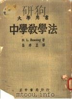 中学教学法 1950 PDF电子版封面 N.L.Bossing著;孙邦正译