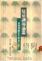 儿童训导论丛:黄翼羽仪先生纪念文集 1948 PDF电子版封面 黄翼著