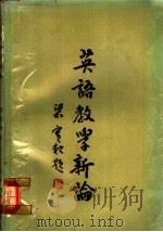 英语教学新论 1962 PDF电子版封面 Charles C.Fries著;张在贤译