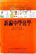 新编中学化学 第5册下篇 1974 PDF电子版封面 陈孚东编著