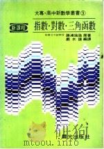 指数·对数·三角函数（ PDF版）