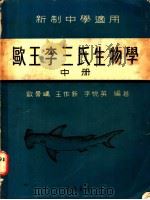新制中学适用 欧王李三氏生物学 中、下 1972 PDF电子版封面 王作新等编著