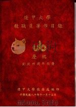 逢甲大学教职员著作目录 1991 PDF电子版封面 逢甲大学教务处编
