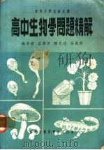 高中生物学问题精解 1960 PDF电子版封面 容德沛等编著