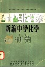 新编中学化学 第1、2册 1962 PDF电子版封面 张启滇等编著