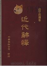 近代辞释 1986 PDF电子版封面 曲守约编著