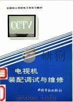 电视机装配调试与维修 1992 PDF电子版封面 7504509612 技工学校电子类专业教材编审委员会审委员会编