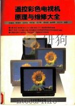 遥控彩色电视机原理与维修大全 1994 PDF电子版封面 7040047977 李耀荣,贾蜀轩等编著