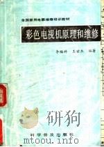 彩色电视机原理与维修 1990 PDF电子版封面 7110015971 李福祥,王世杰编著