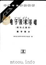 电子技术基础 数字部分 1994 PDF电子版封面 7120020609 南京电力高等专科学校,杨志忠编